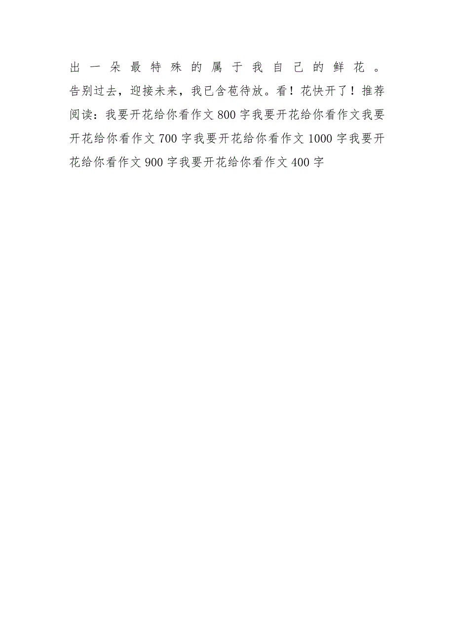 我要开花给你看作文1000字_第3页