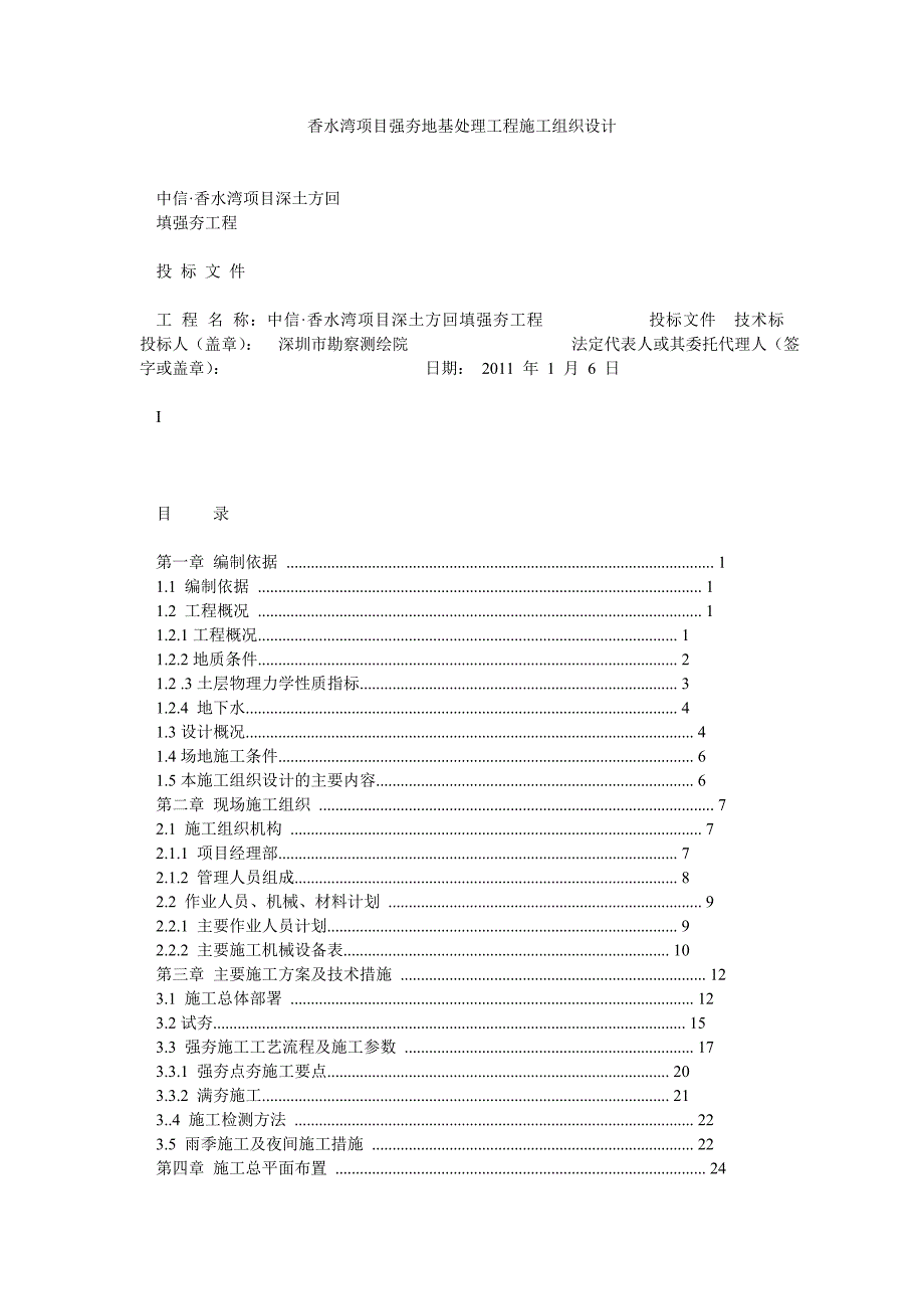 香水湾项目强夯地基处理工程施工组织设计_第1页