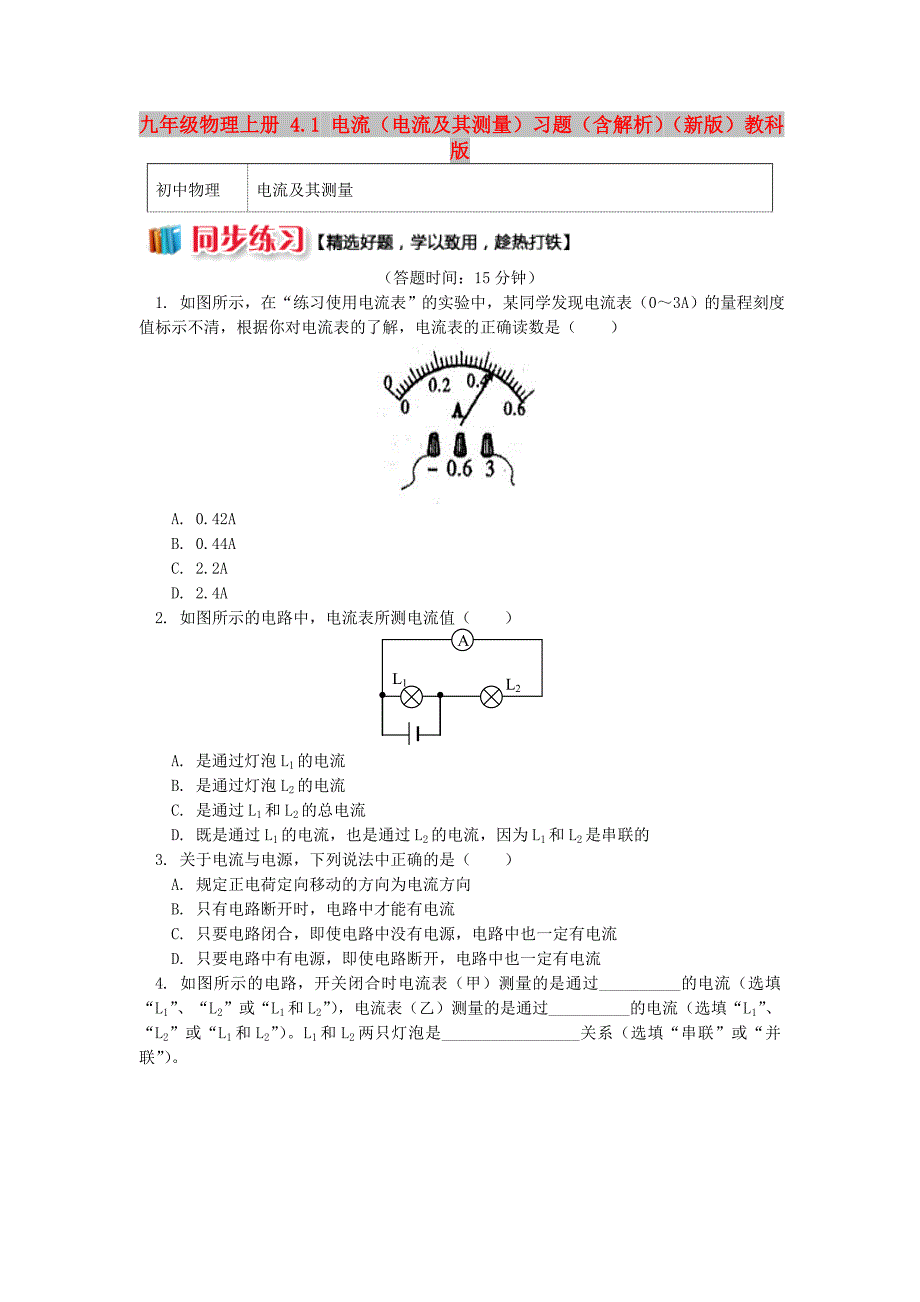 九年级物理上册 4.1 电流（电流及其测量）习题（含解析）（新版）教科版_第1页