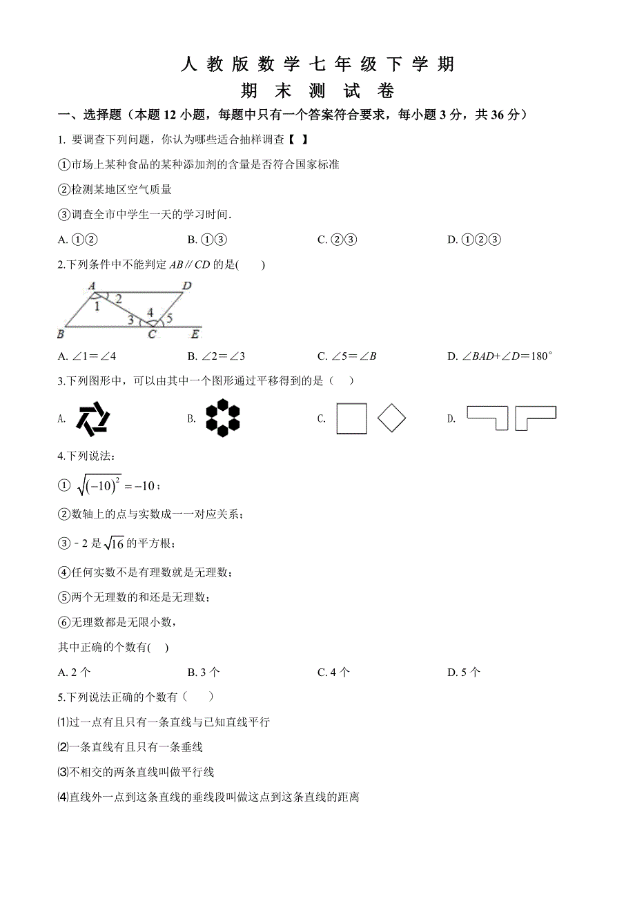 人教版数学七年级下册期末考试题含答案解析_第1页