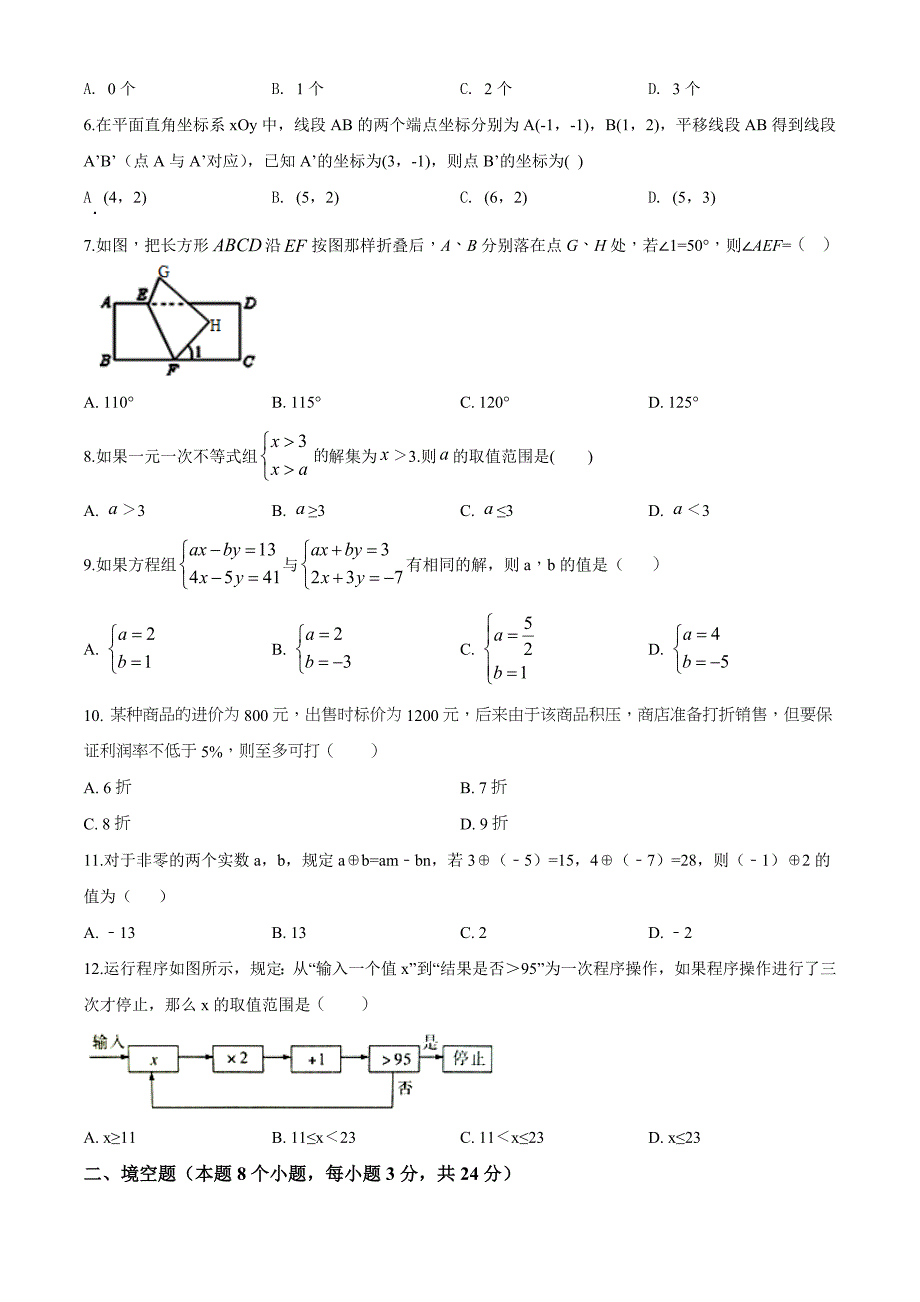 人教版数学七年级下册期末考试题含答案解析_第2页