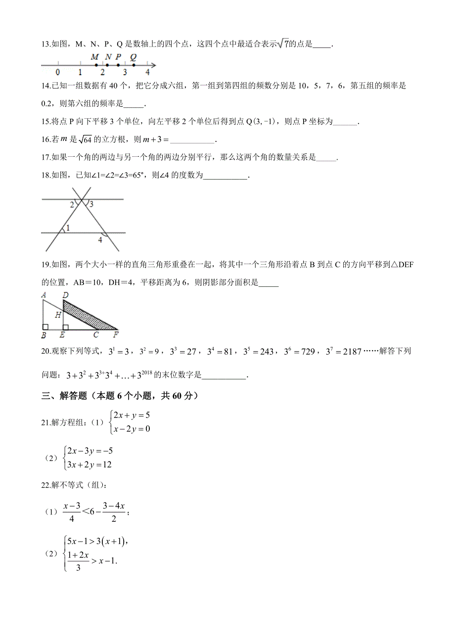 人教版数学七年级下册期末考试题含答案解析_第3页