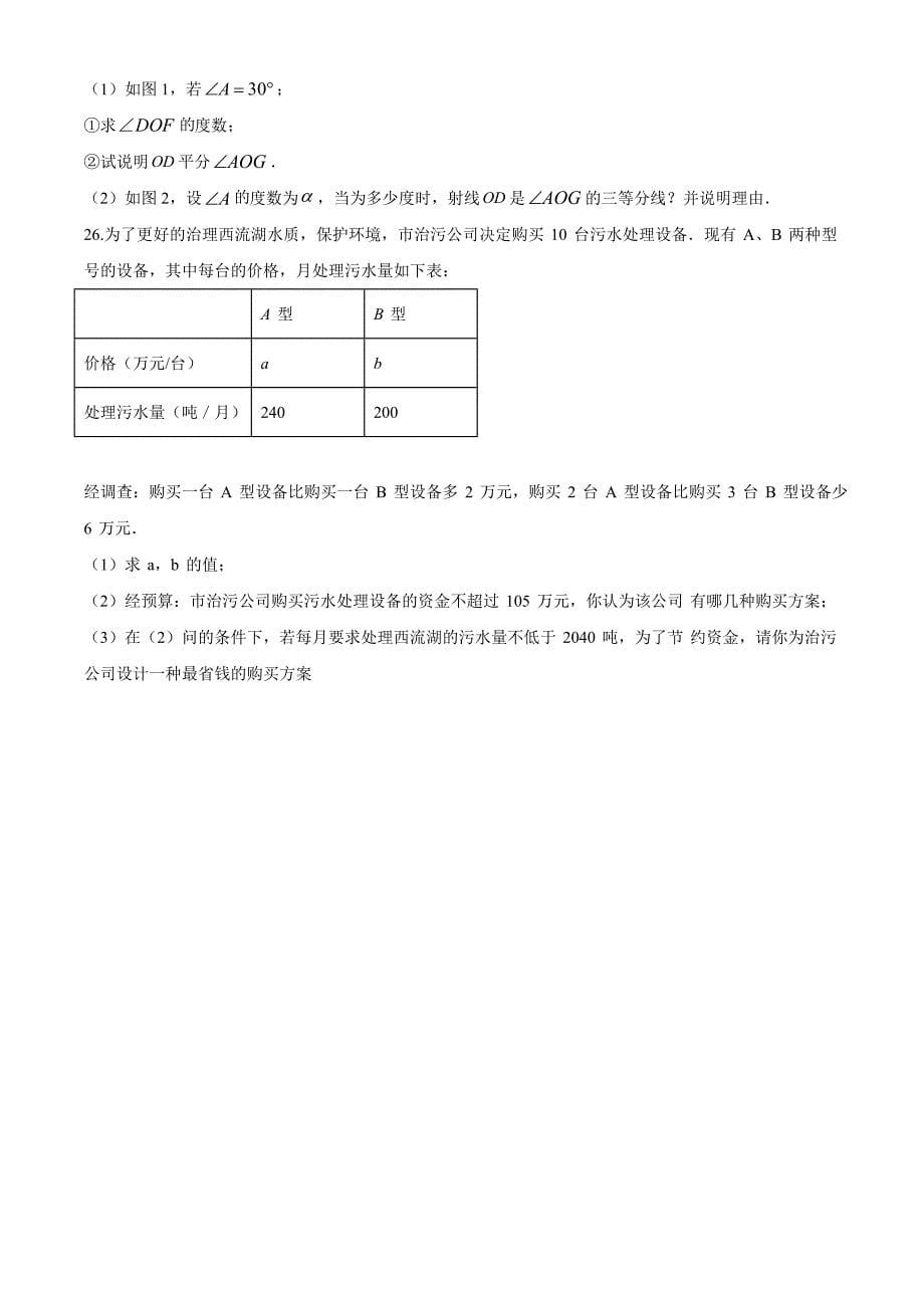 人教版数学七年级下册期末考试题含答案解析_第5页