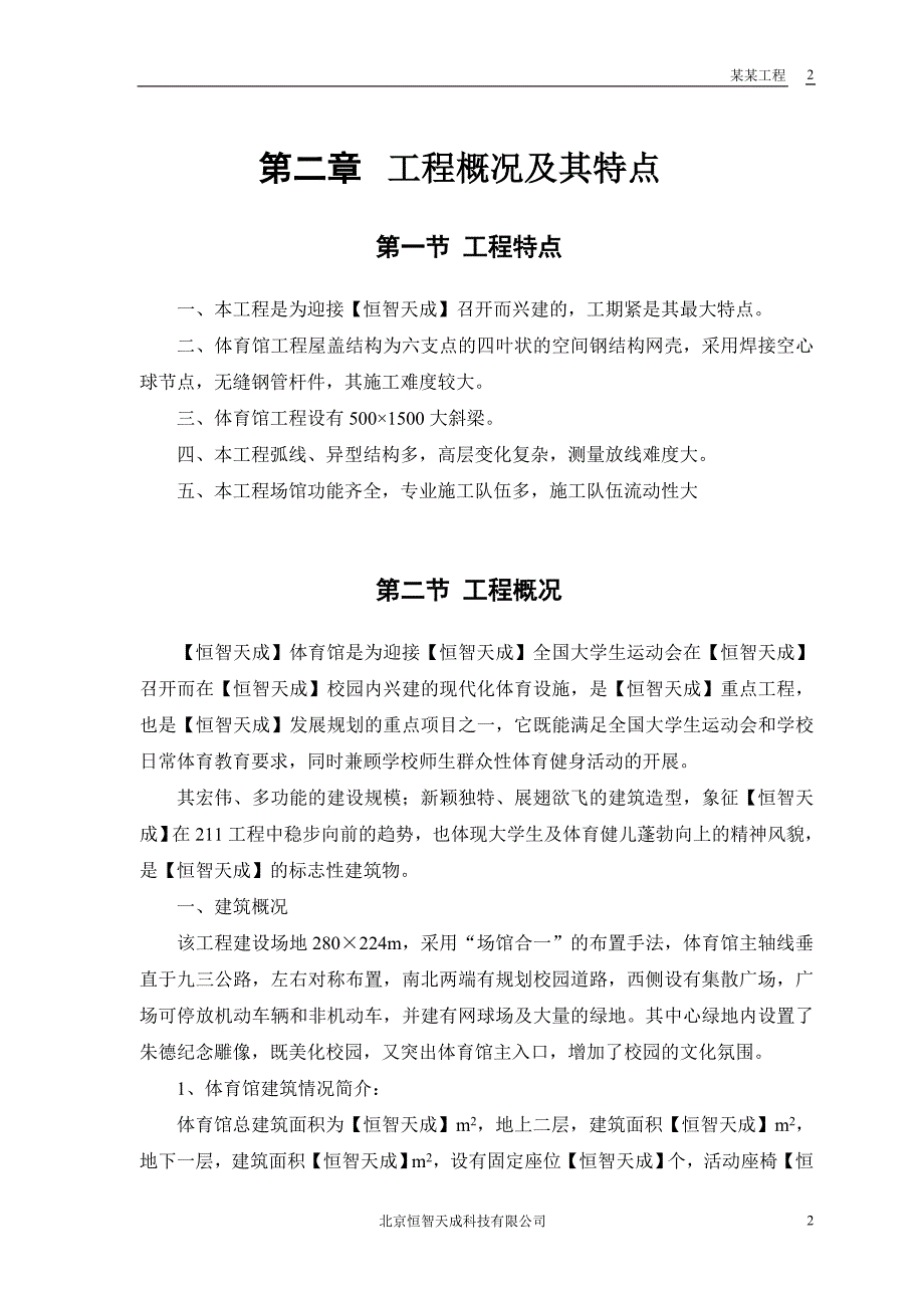 新《施工方案》某大学体育馆工程施工组织设计方案_第4页