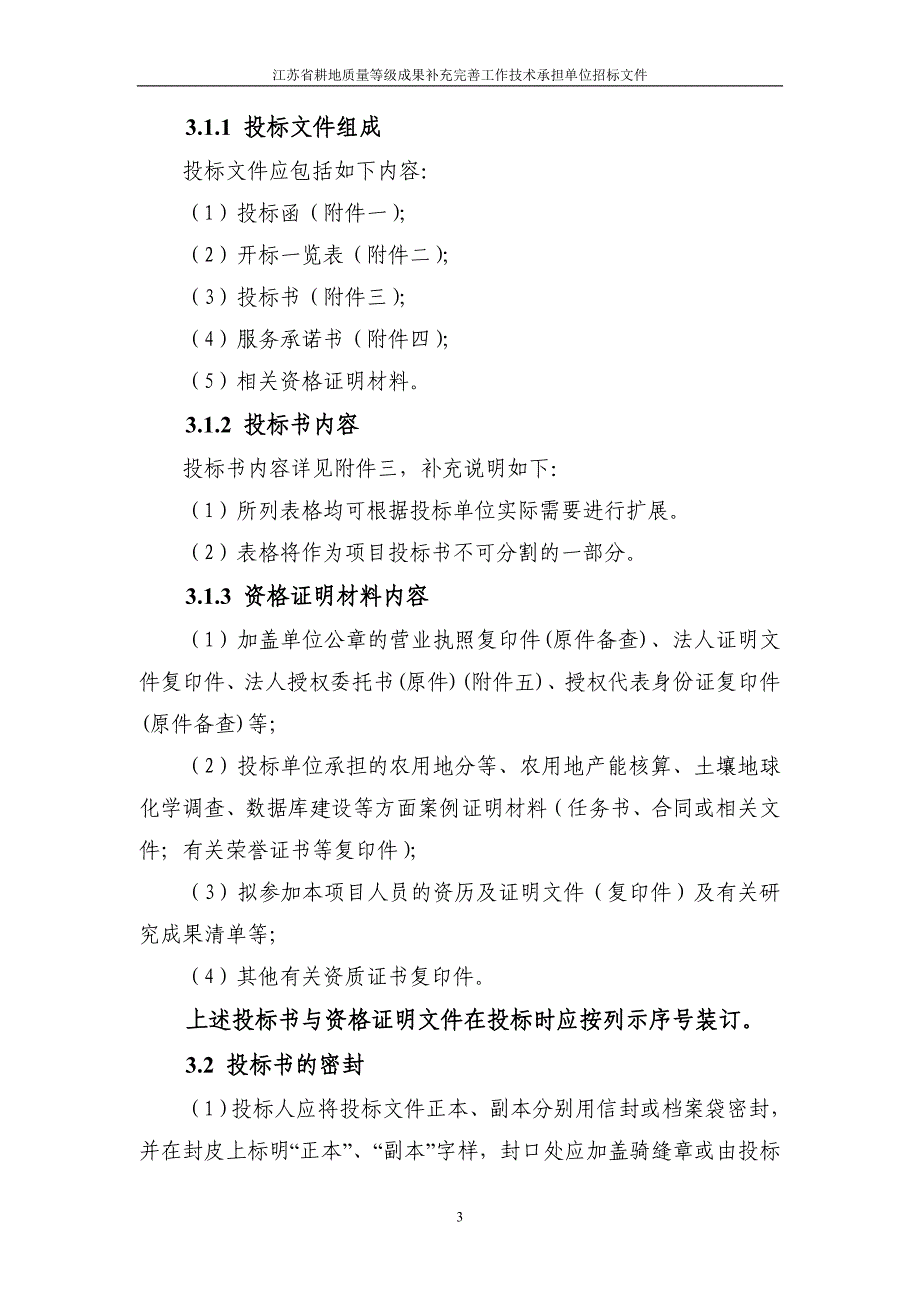 江苏省耕地质量等级成果补充完善工作_第4页