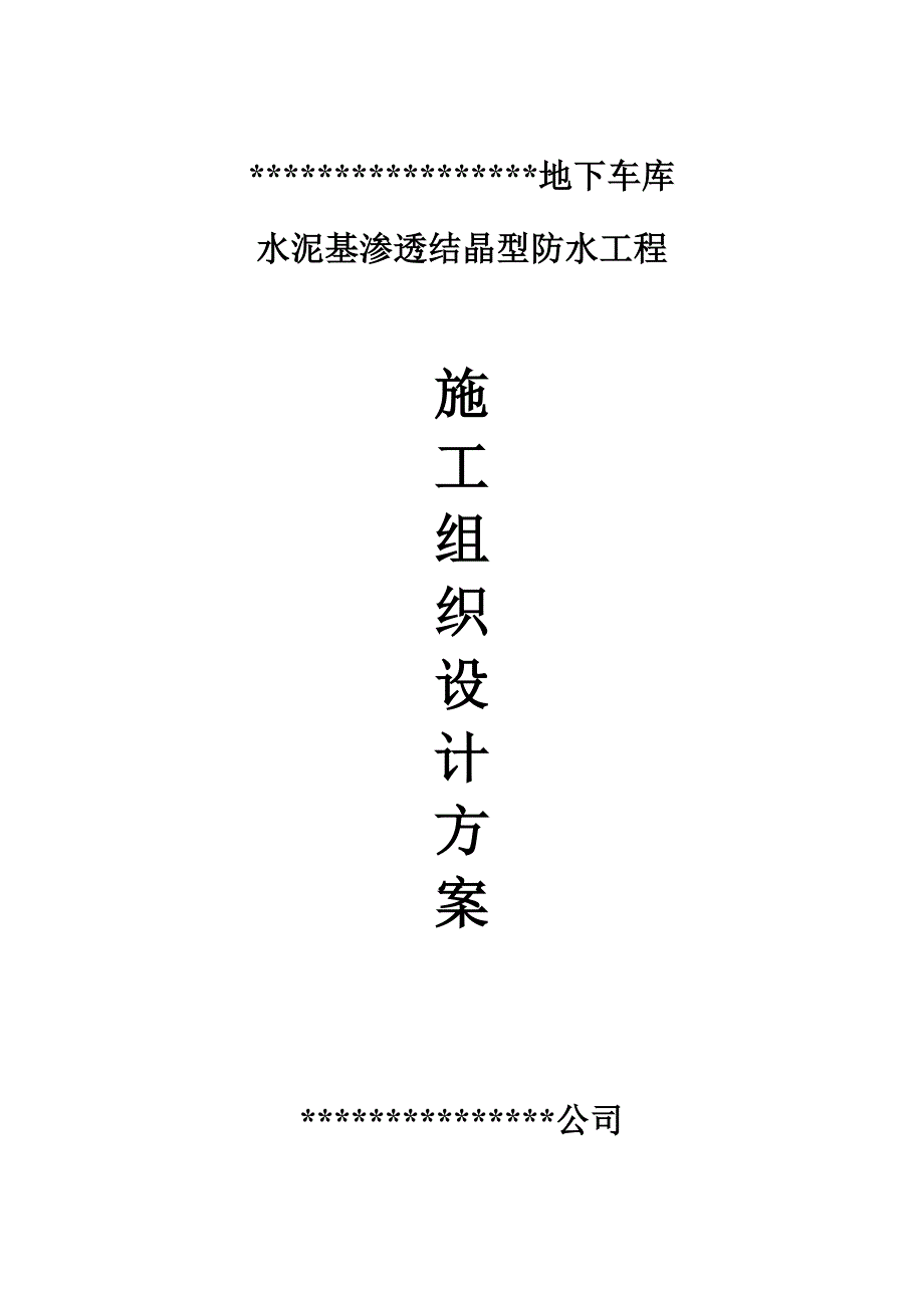 《施工方案》水泥基渗透结晶型防水涂料施工组织设计方案_第1页