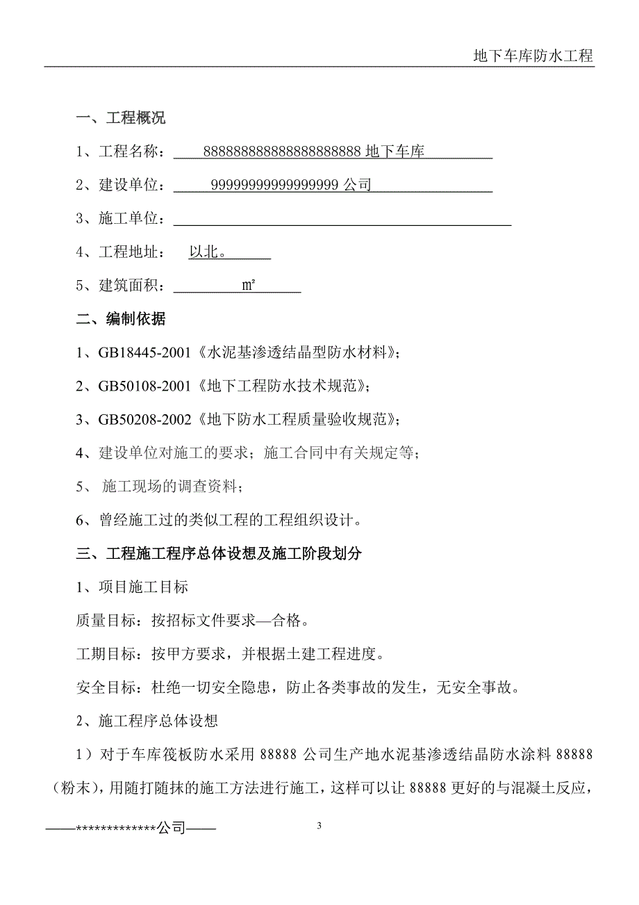 《施工方案》水泥基渗透结晶型防水涂料施工组织设计方案_第3页