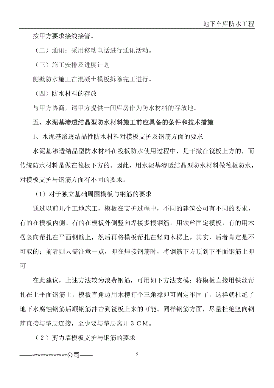 《施工方案》水泥基渗透结晶型防水涂料施工组织设计方案_第5页