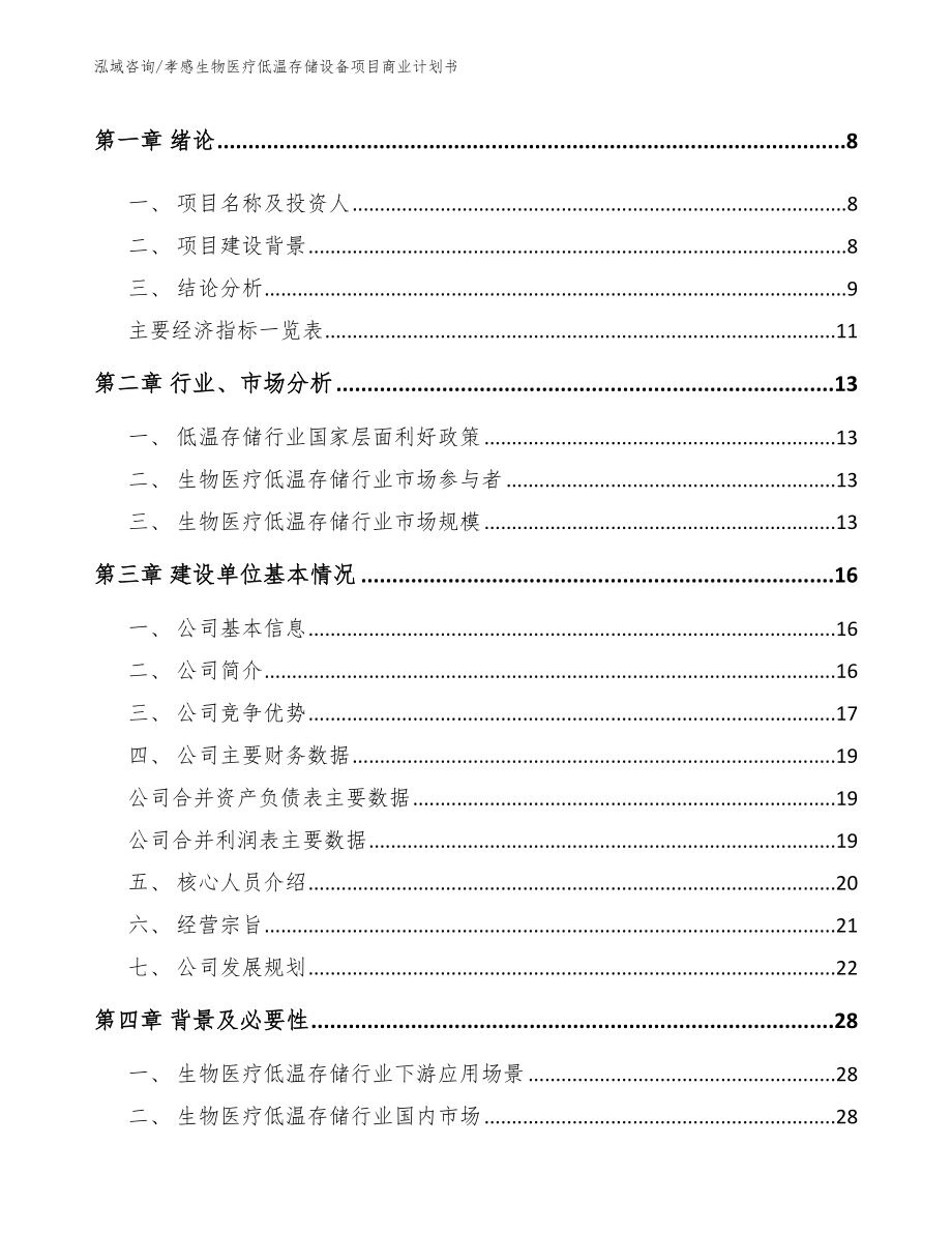 孝感生物医疗低温存储设备项目商业计划书_第3页