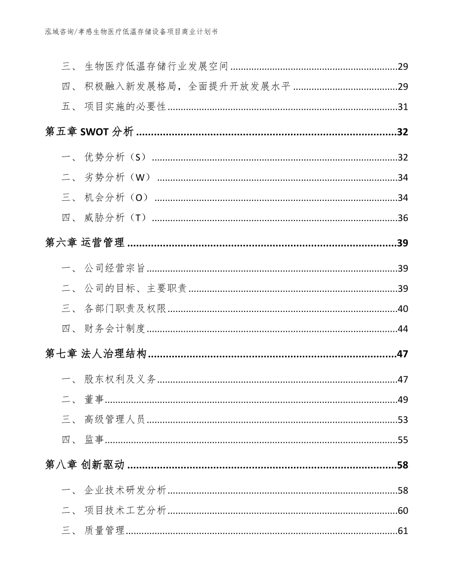 孝感生物医疗低温存储设备项目商业计划书_第4页