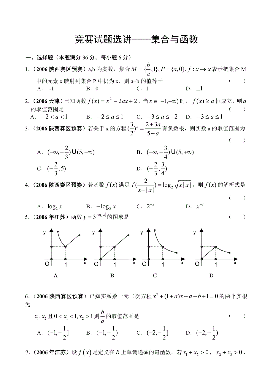 竞赛→高中竞赛→专项训练→全国通用竞赛相关试题试卷高中数学竞赛专题讲座——集合与函数_第1页