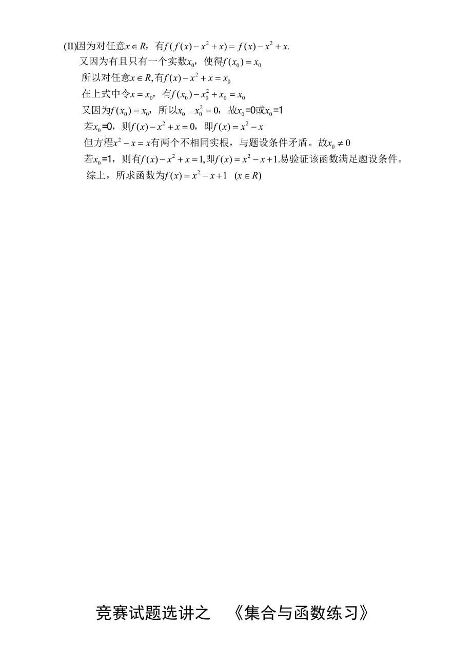 竞赛→高中竞赛→专项训练→全国通用竞赛相关试题试卷高中数学竞赛专题讲座——集合与函数_第5页