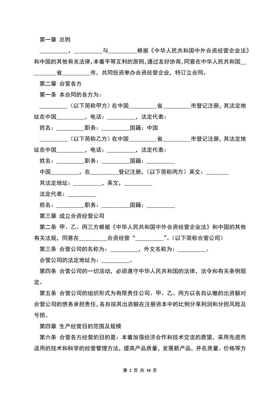 中外合资经营企业合同(皮革制品).docx_第2页