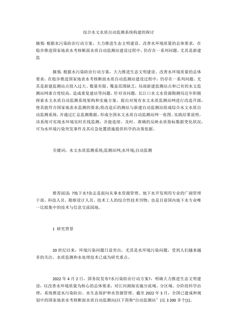 综合水文水质自动监测系统构建的探讨_第1页