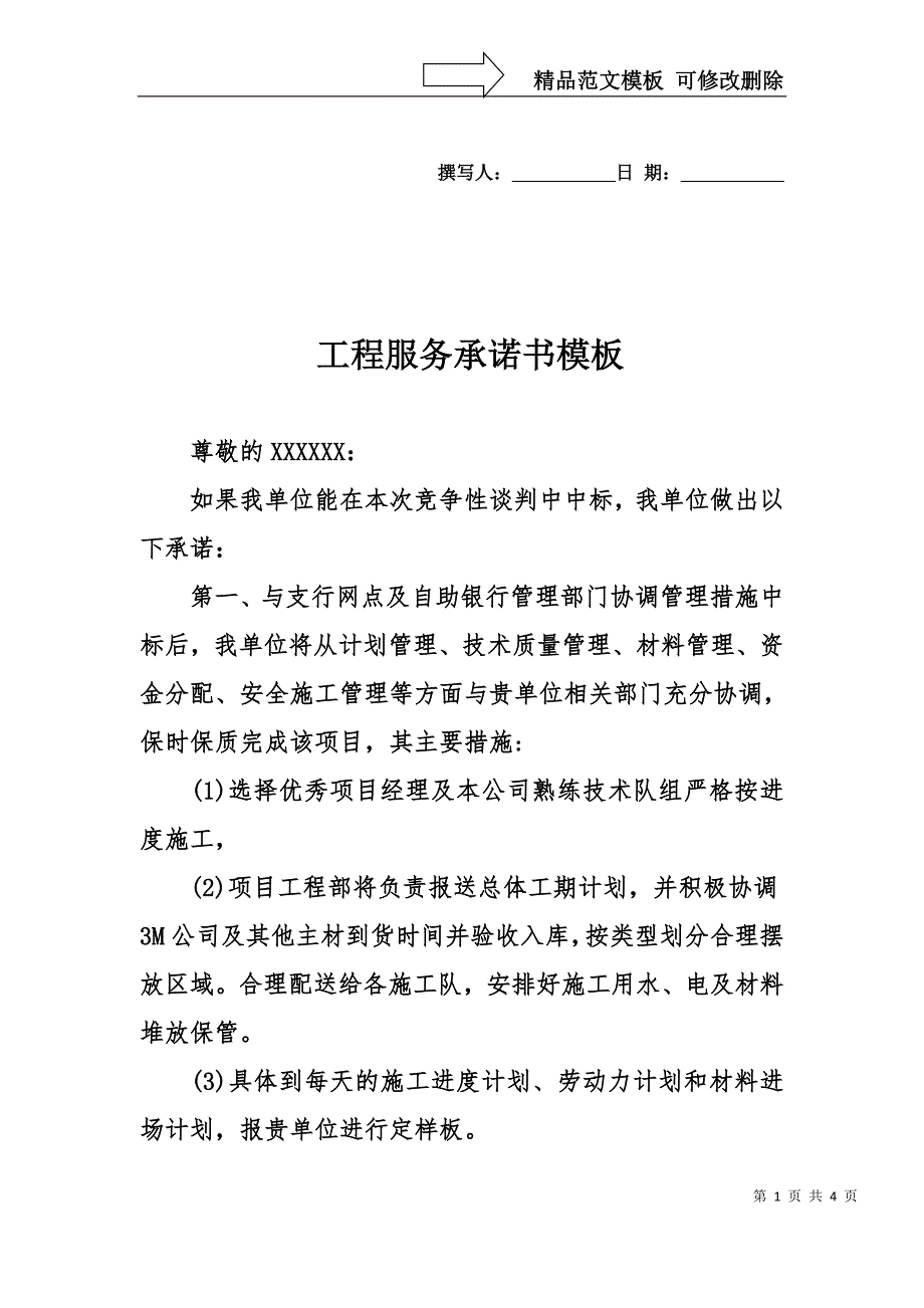 工程服务承诺书模板_第1页