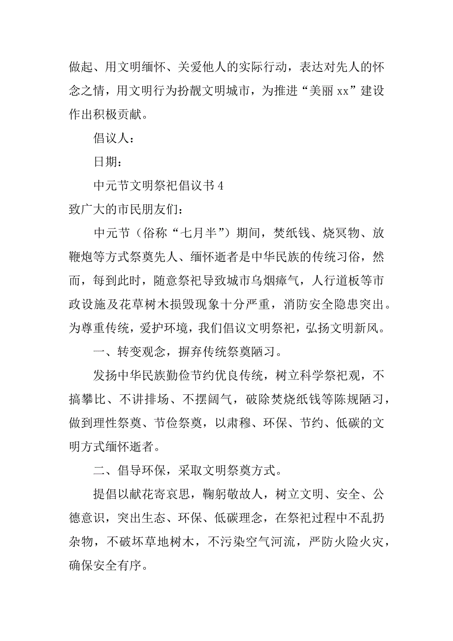 2024年中元节文明祭祀倡议书（通用6篇）_第5页