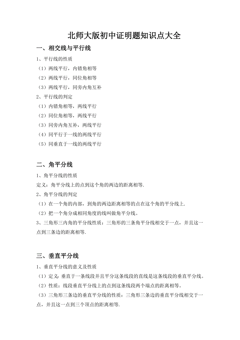 初中数学证明题知识点大全_第1页