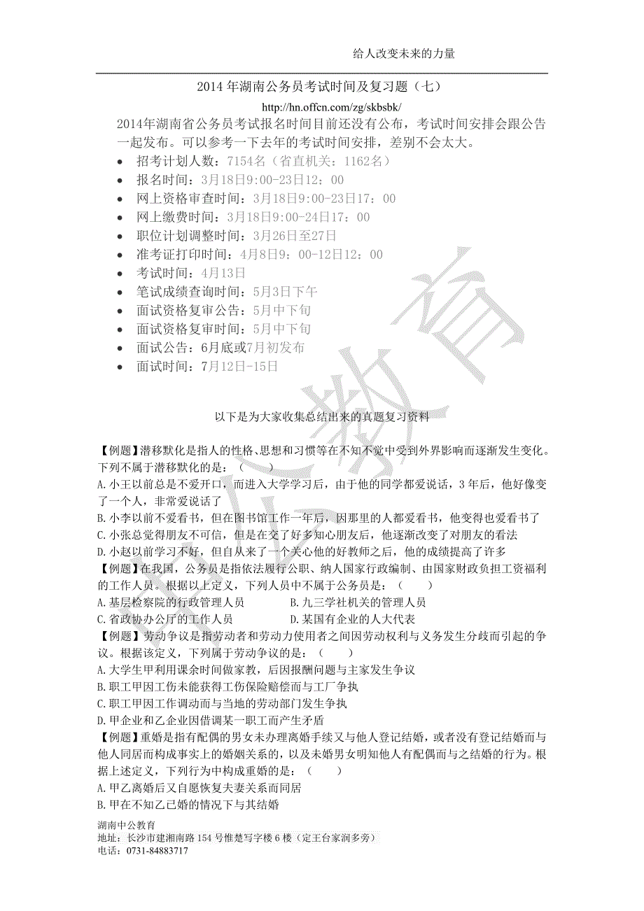 2014年湖南省公务员考试时间和复习题（七）_第1页