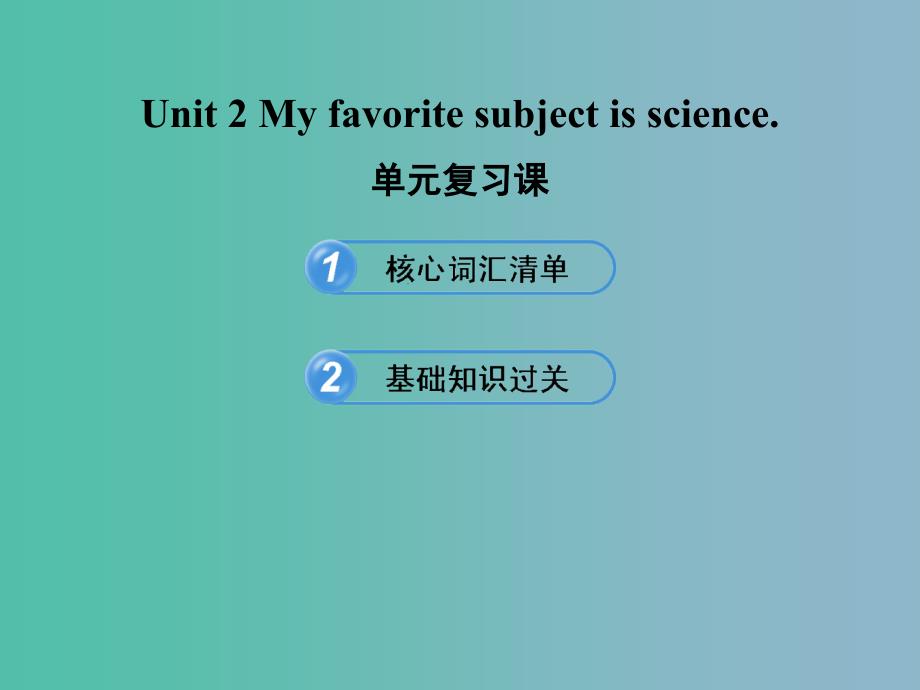 六年级英语下册 Unit 2 My favorite subject is science单元复习课件 鲁教版五四制_第1页