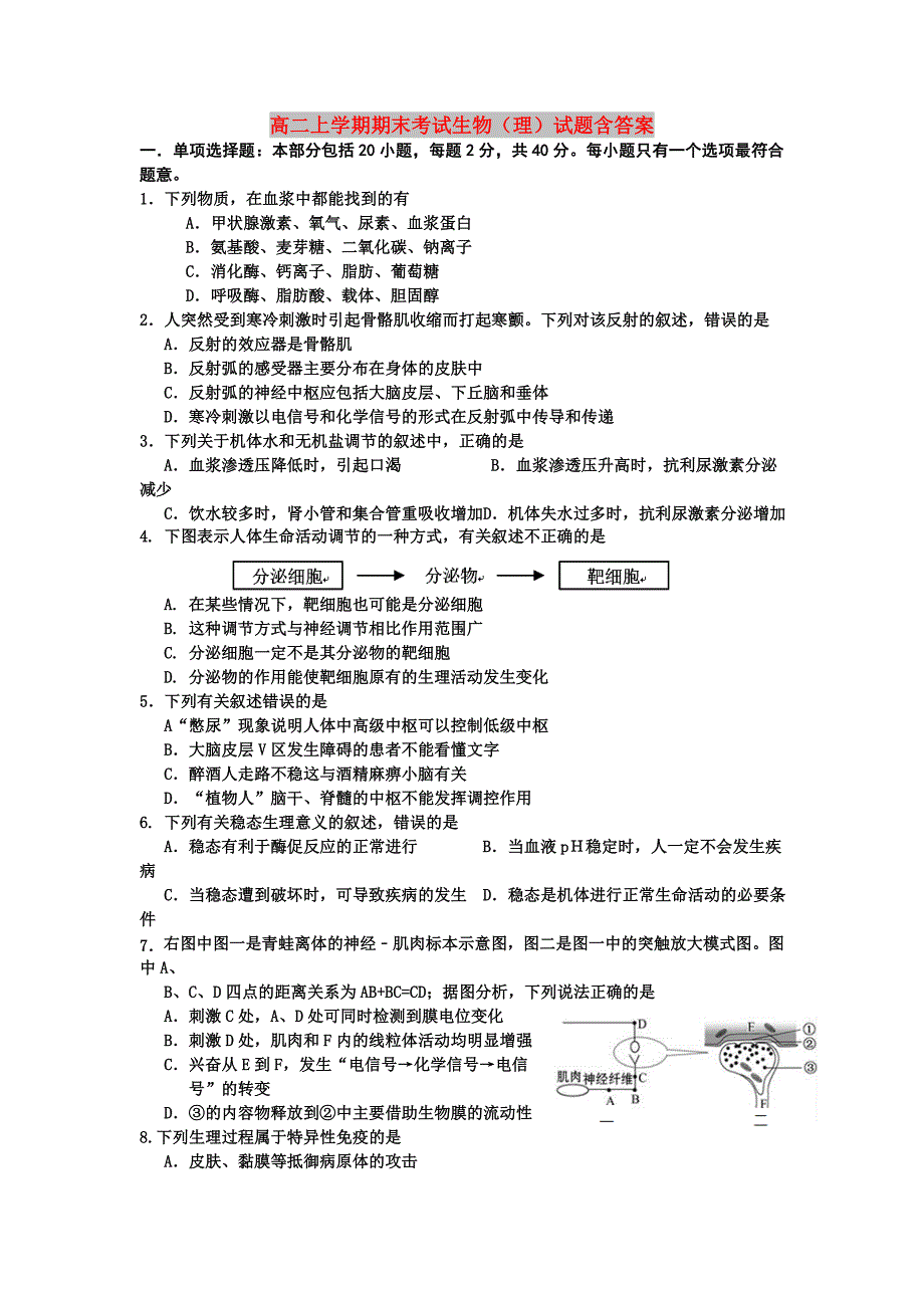 高二上学期期末考试生物（理）试题含答案_第1页