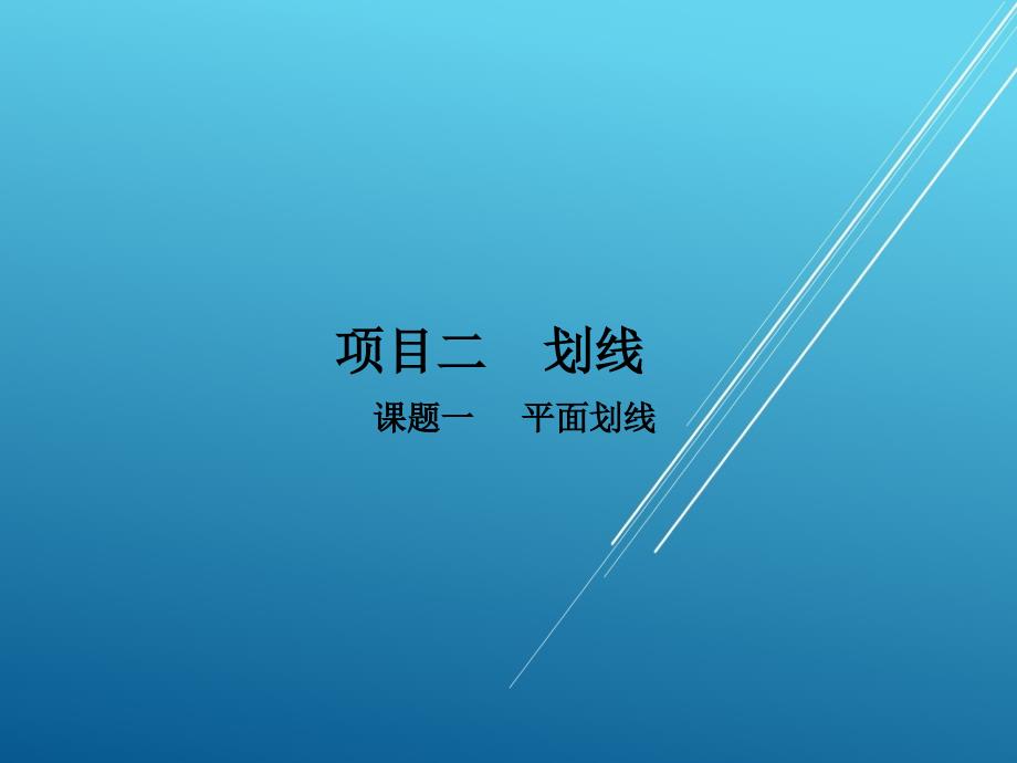 钳工项目二课题一--平面划线课件_第1页