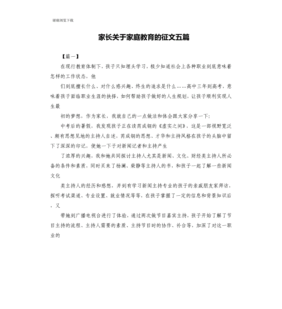 家长关于家庭教育的征文五篇_第1页