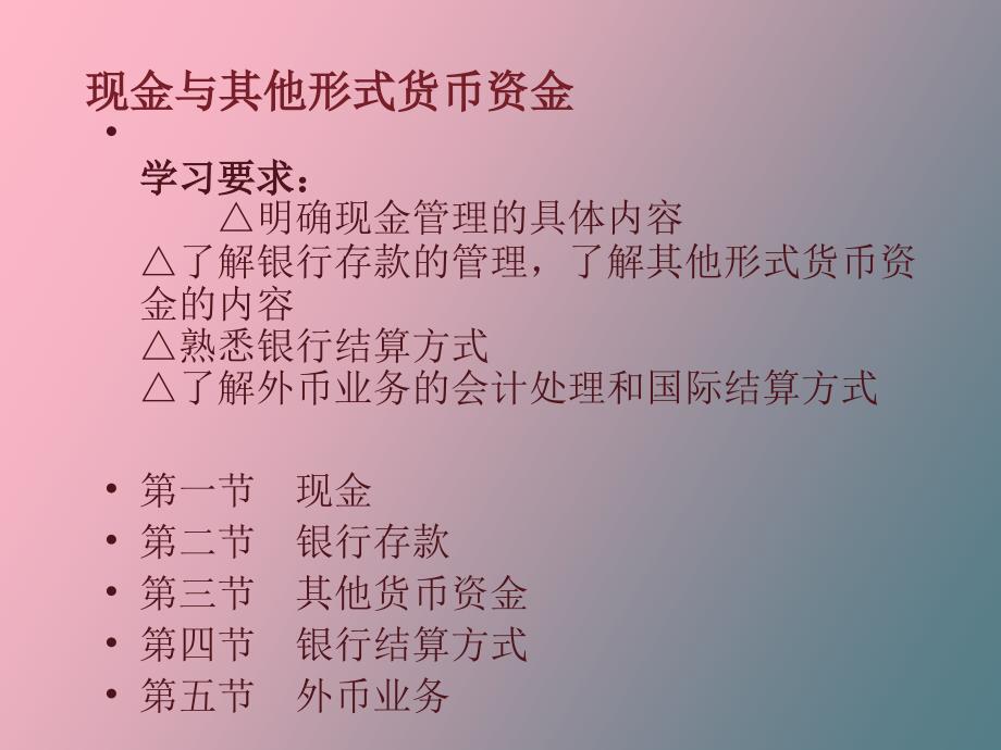 现金与其他形式货币资金_第1页