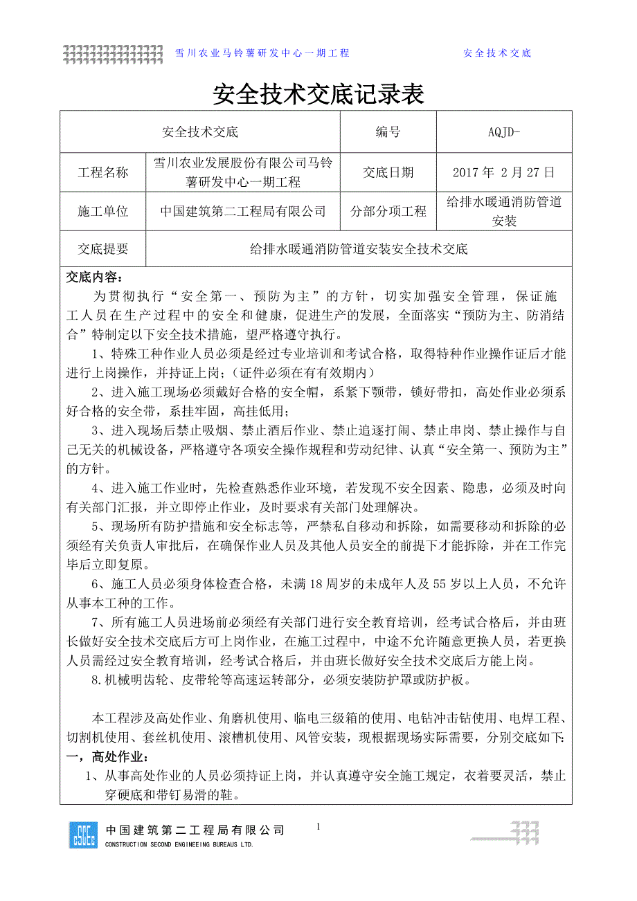 给排水暖通消防管道安装安全技术交底.doc_第1页