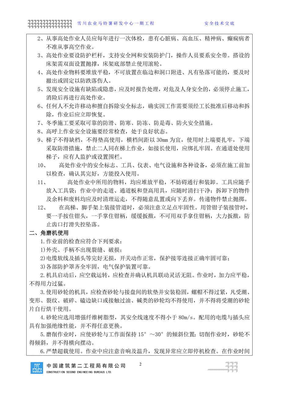 给排水暖通消防管道安装安全技术交底.doc_第2页