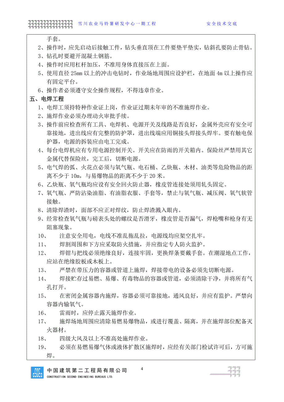 给排水暖通消防管道安装安全技术交底.doc_第4页