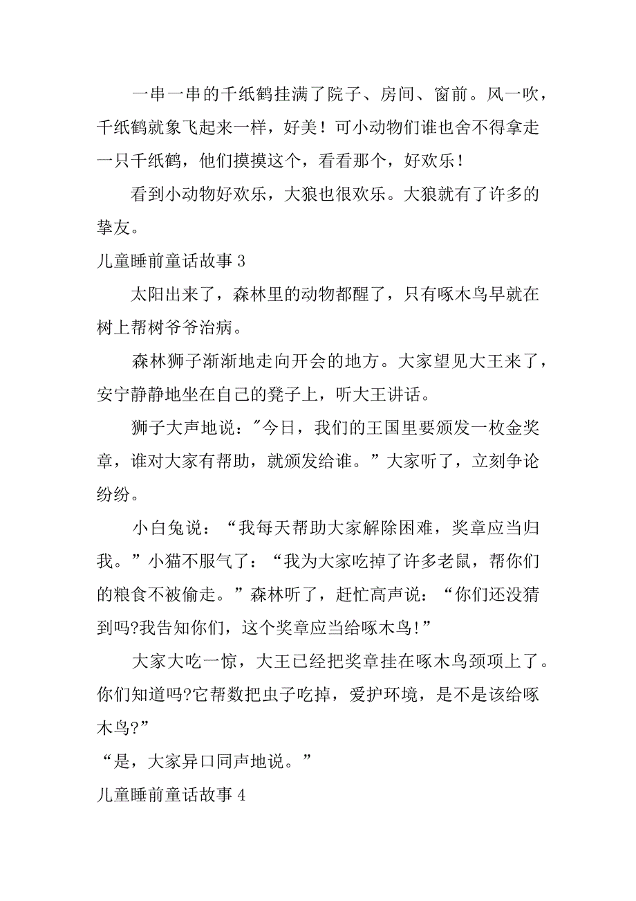 2023年儿童睡前童话故事12篇3岁宝宝童话故事大全_第4页