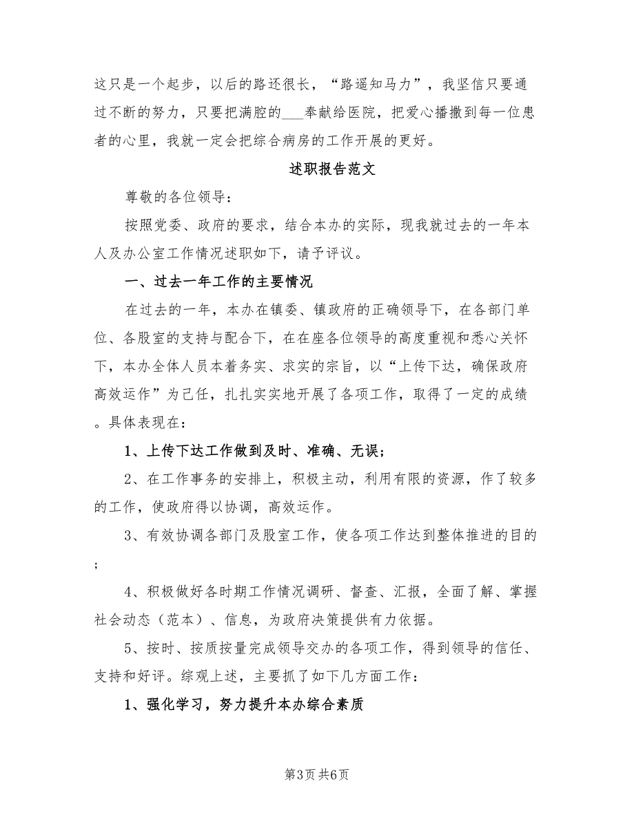 2021年护士长上半年班述职报告范文（一）.doc_第3页