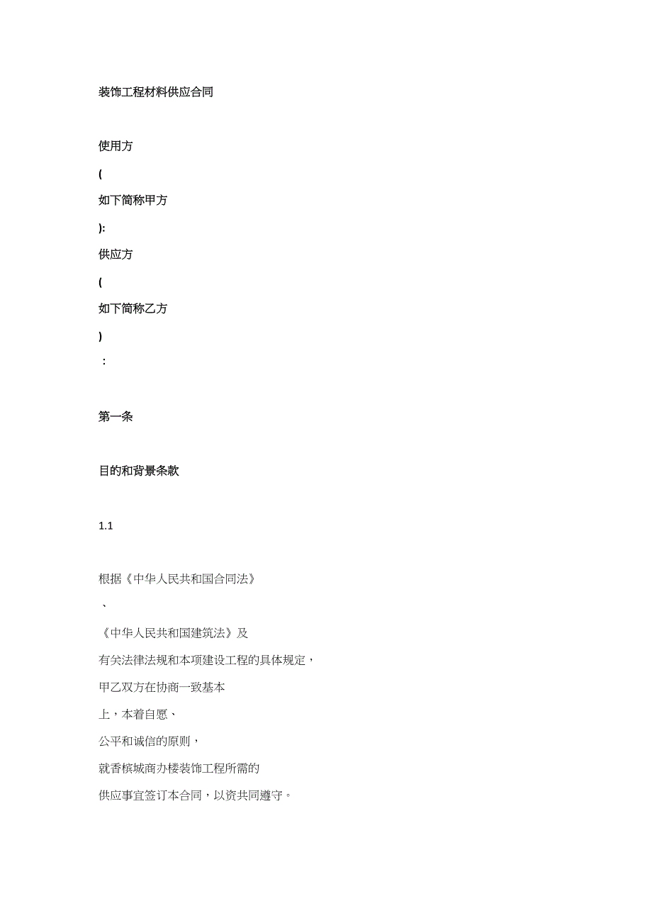 建筑装修材料供应合同_第1页