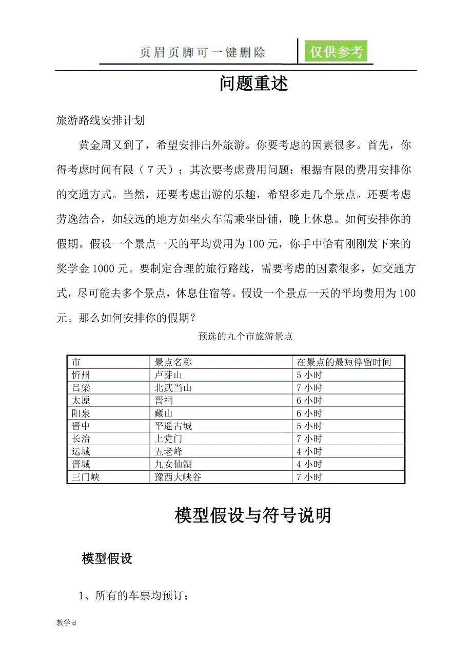 数学建模旅游问题【沐风书苑】_第2页