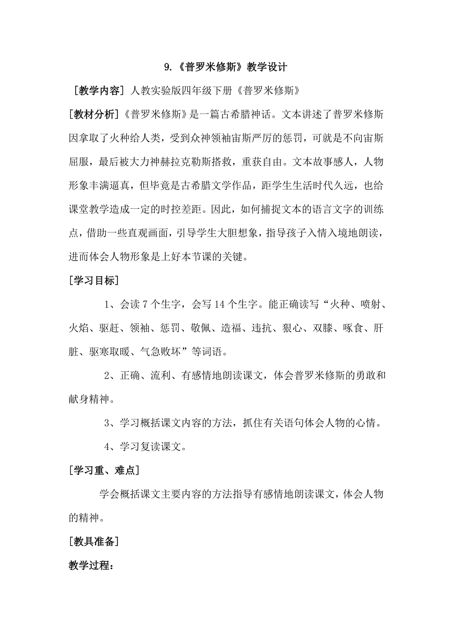 9《普罗米修斯》教学设计.doc_第1页