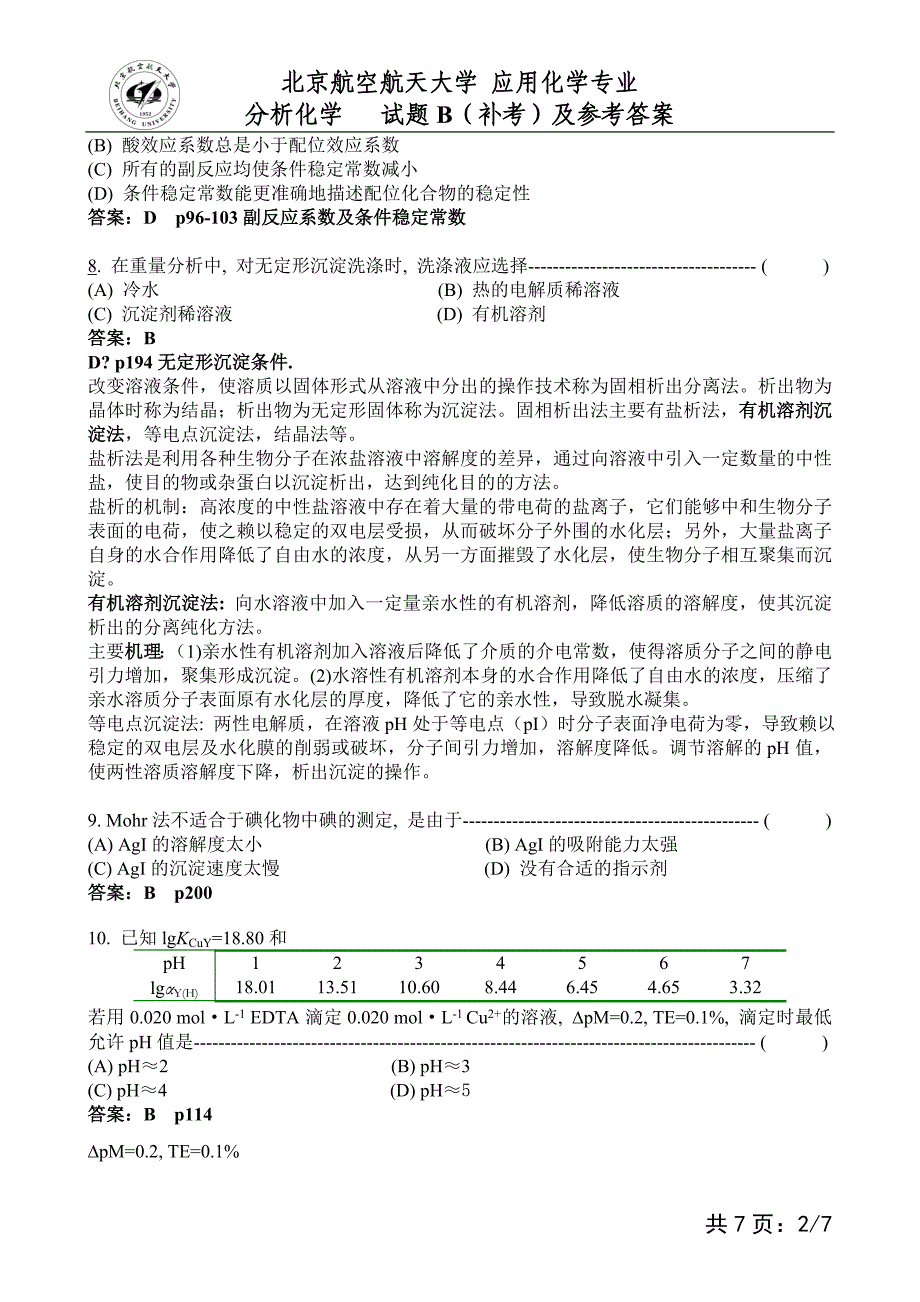 分析化学试题1.doc_第2页