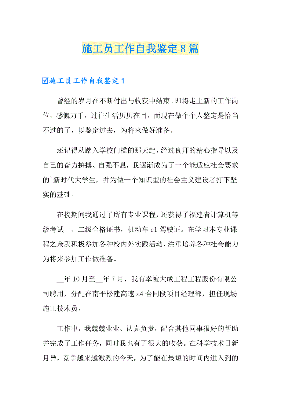 施工员工作自我鉴定8篇_第1页