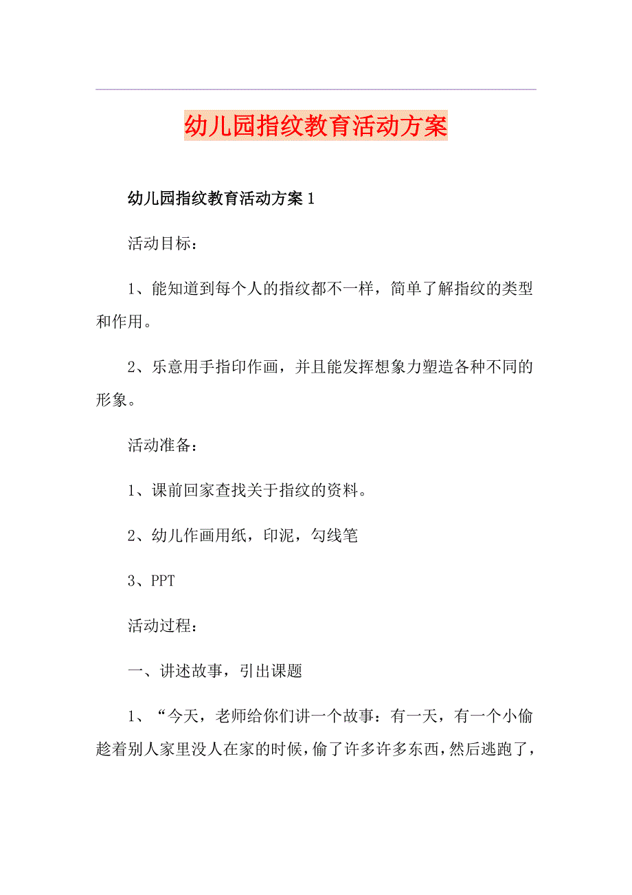 幼儿园指纹教育活动方案_第1页