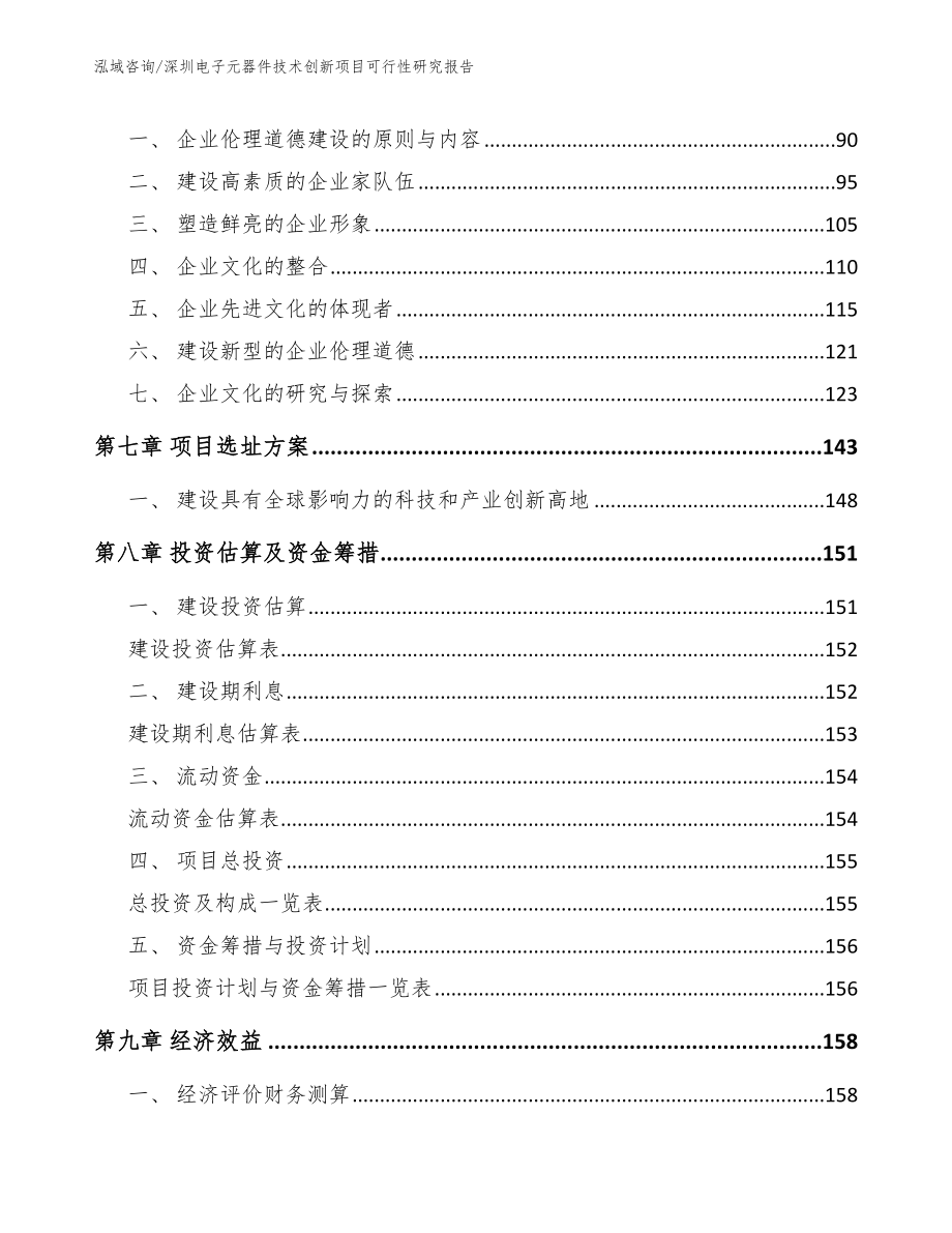 深圳电子元器件技术创新项目可行性研究报告_第3页