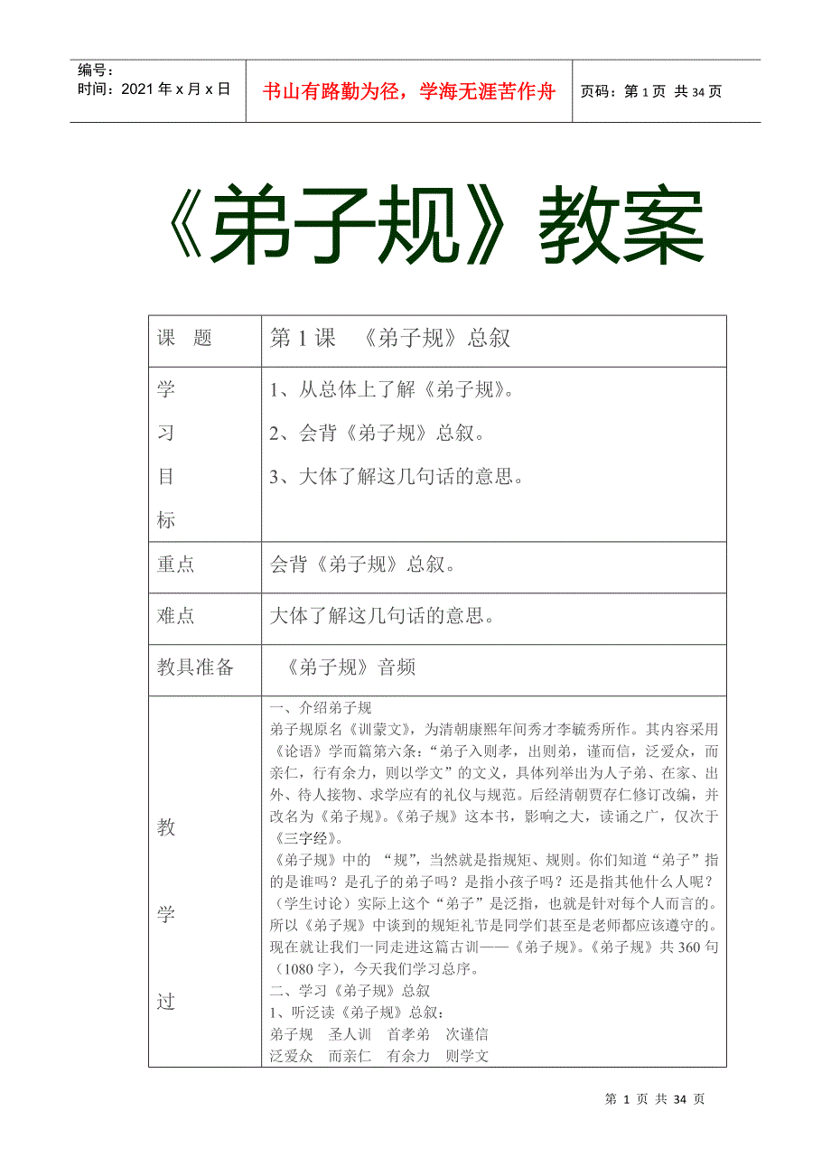 少年宫国学经典弟子规活动记录教案(DOC32页)_第1页