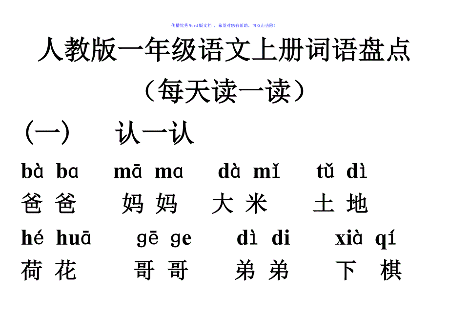 人教版一年级语文上册词语盘点带拼音Word编辑_第1页