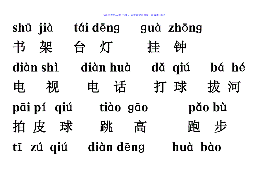 人教版一年级语文上册词语盘点带拼音Word编辑_第4页