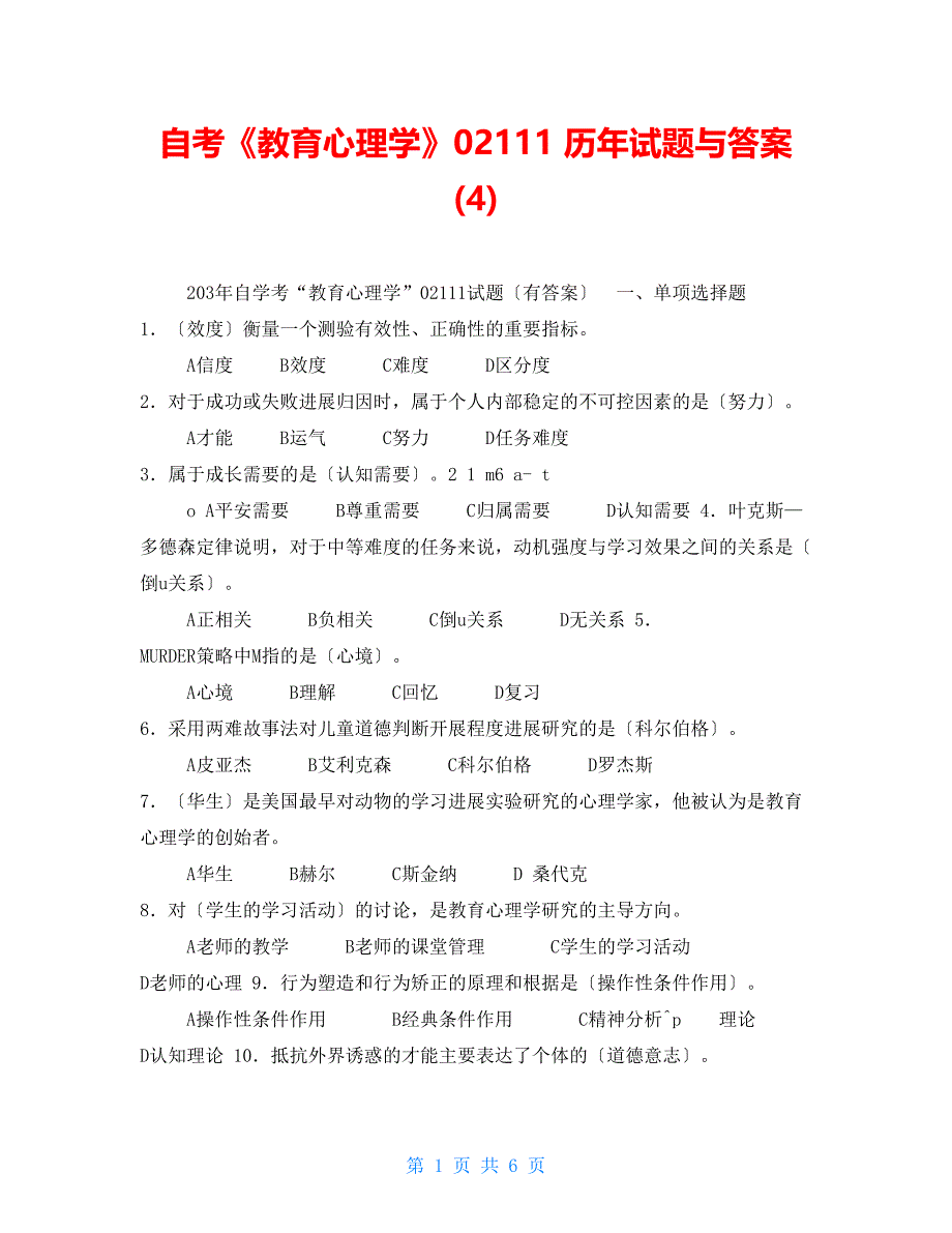 自考《教育心理学》02111历年试题与答案(4)_第1页