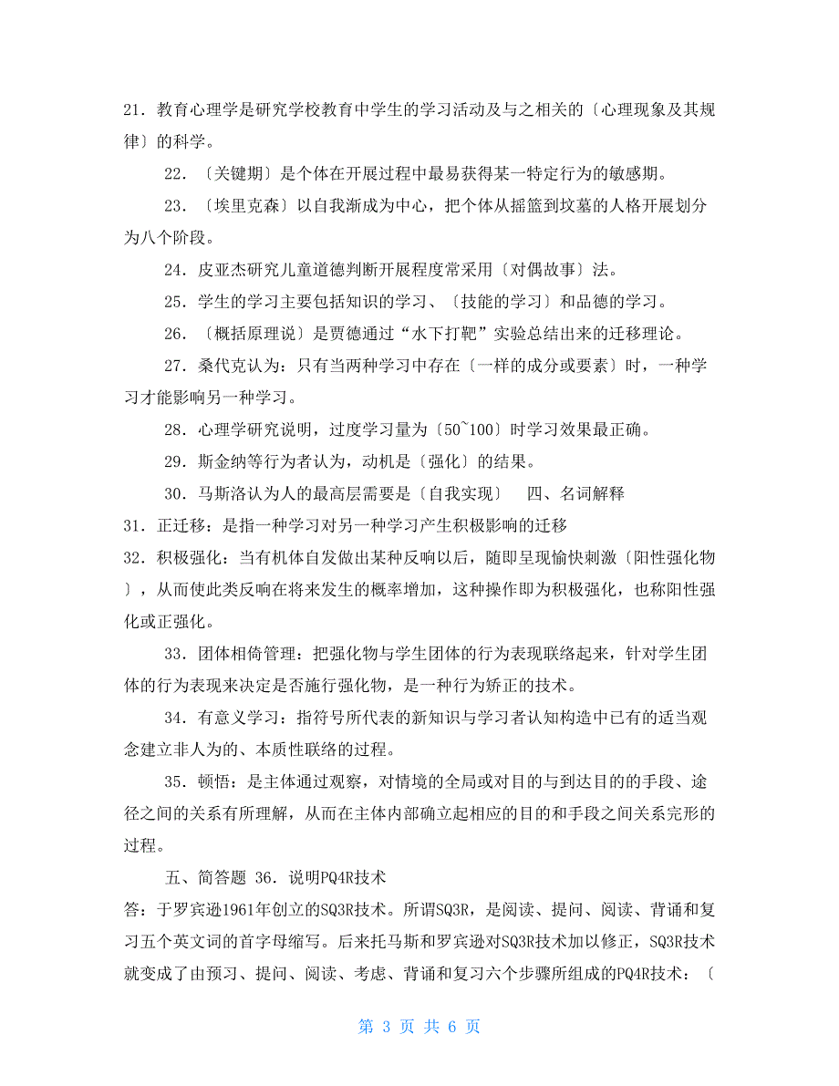 自考《教育心理学》02111历年试题与答案(4)_第3页