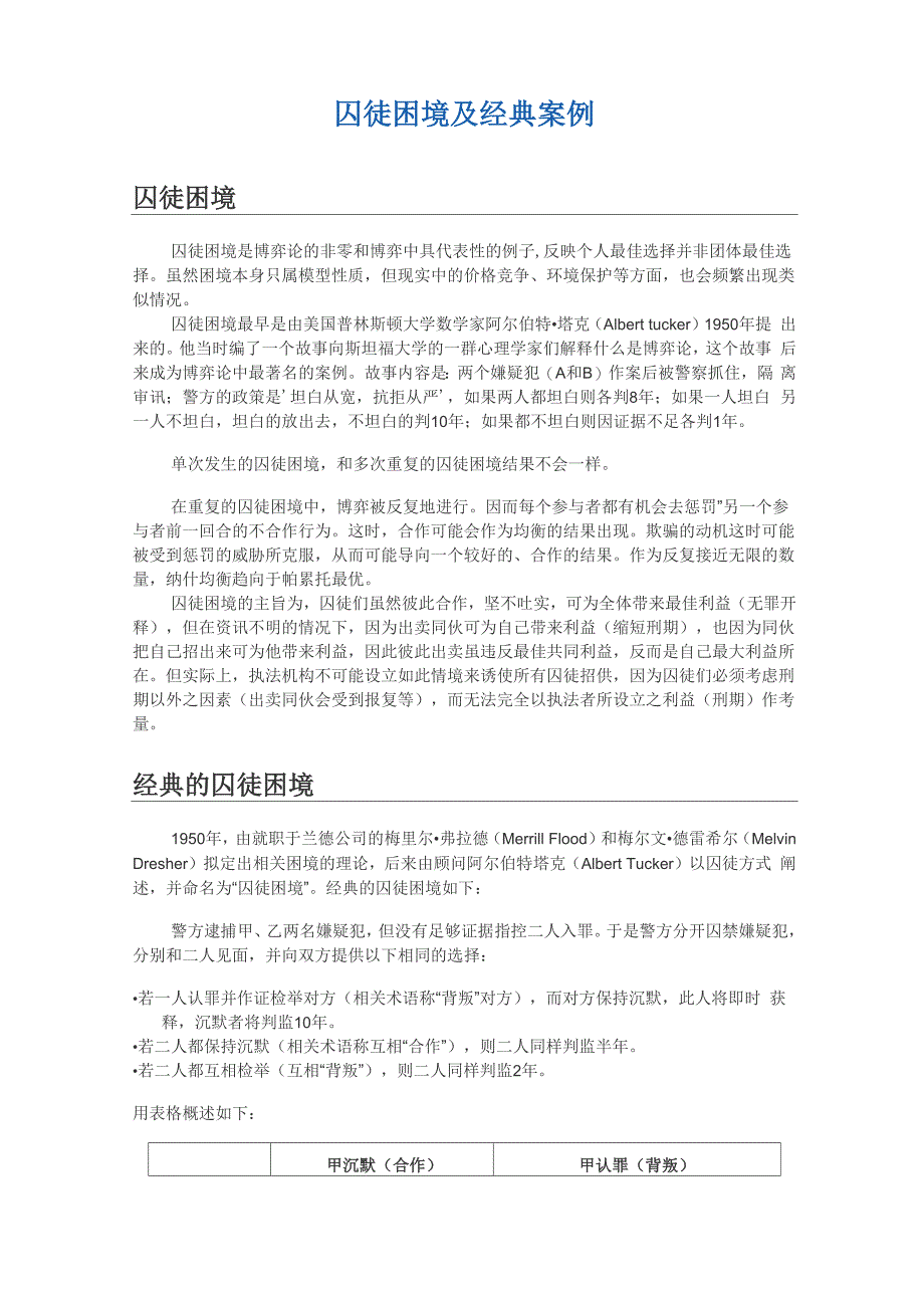 囚徒困境案例及应用_第1页