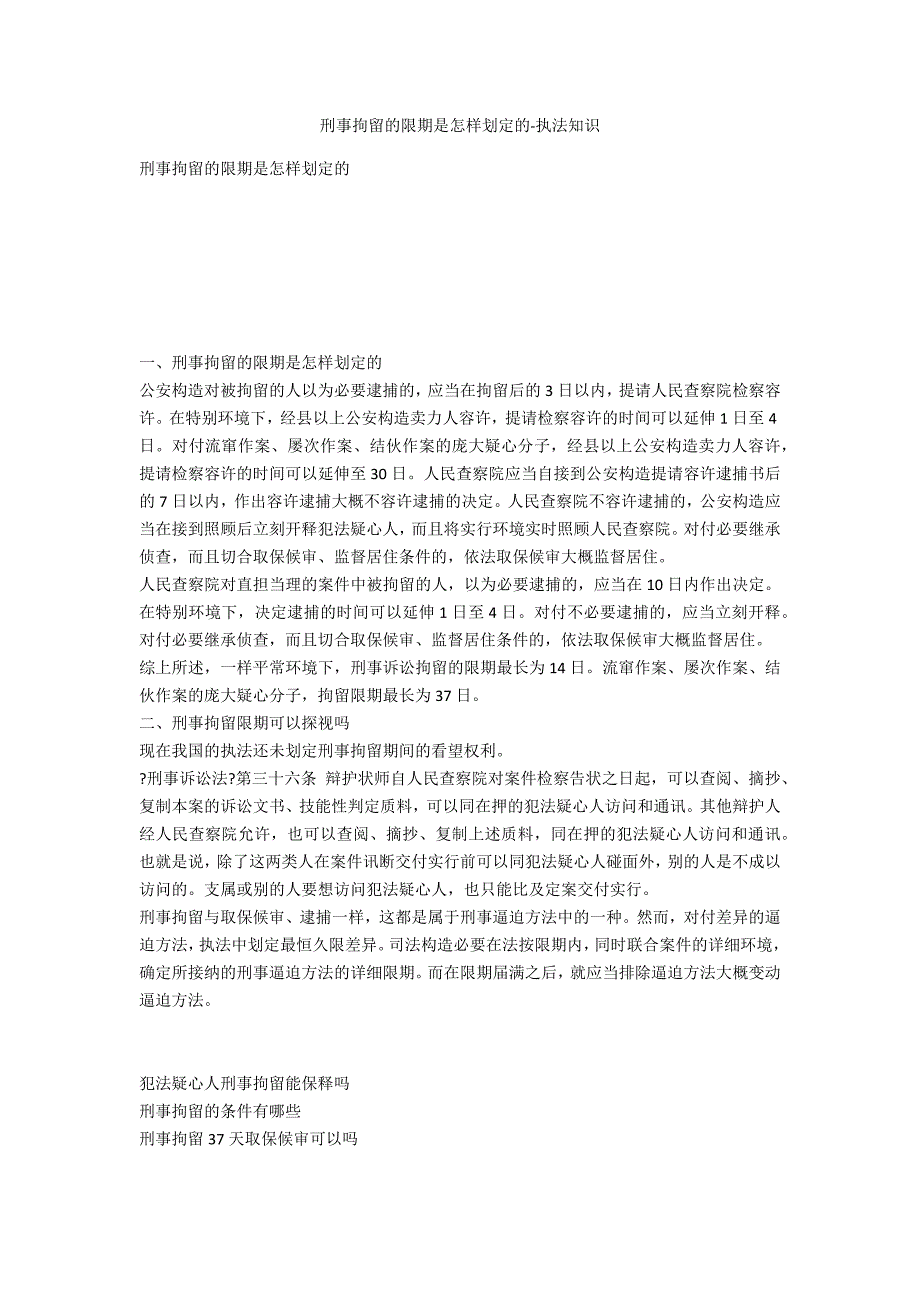 刑事拘留的期限是如何规定的-法律常识_第1页