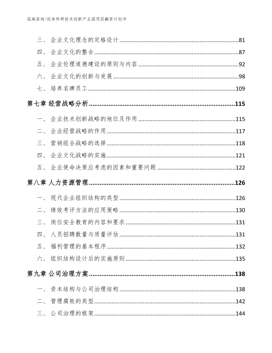 抗体科研技术创新产业园项目融资计划书_第5页