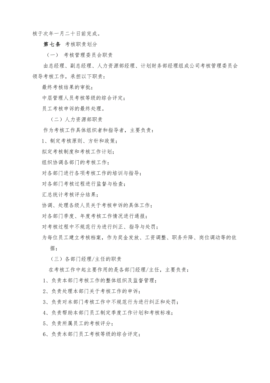 华为员工考核管理办法(附评分表与操作说明)_第4页