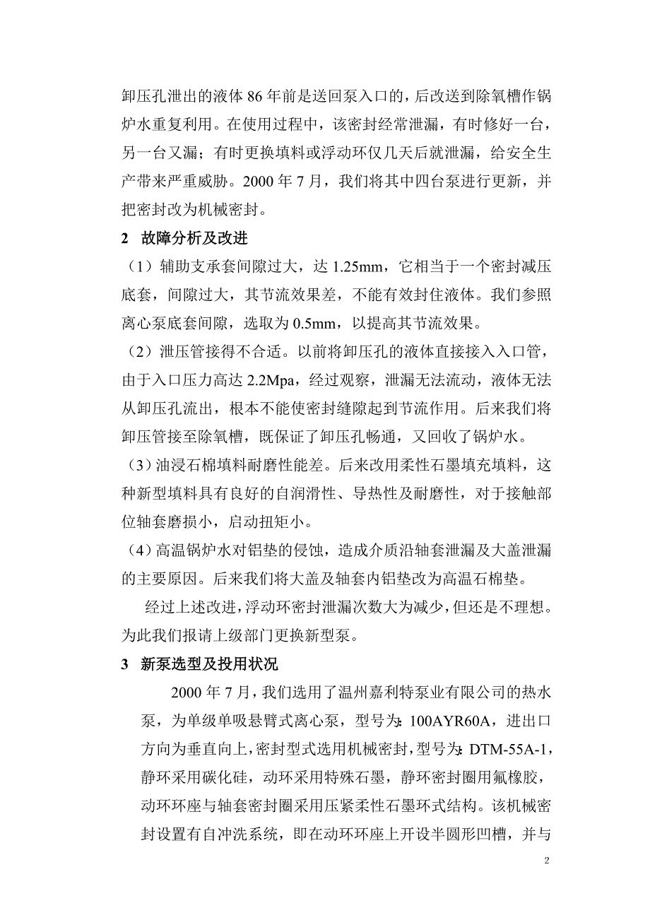 精品资料（2021-2022年收藏）锅炉循环水泵密封故障分析及改进_第3页