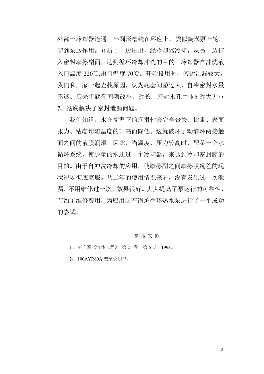 精品资料（2021-2022年收藏）锅炉循环水泵密封故障分析及改进_第4页